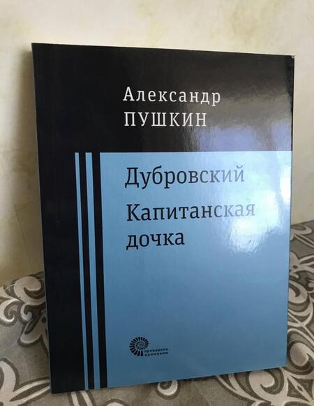 Фотография книги "Пушкин: Дубровский. Капитанская дочка"