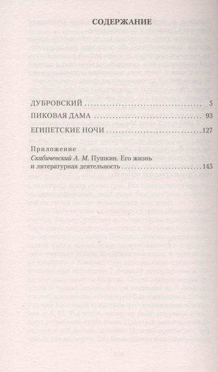 Фотография книги "Пушкин: Дубровский. Пиковая дама. Египетские ночи"