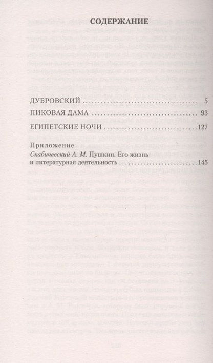 Фотография книги "Пушкин: Дубровский. Пиковая дама. Египетские ночи"