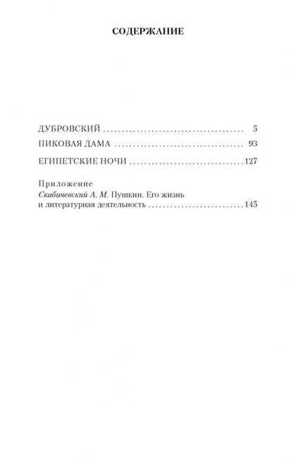 Фотография книги "Пушкин: Дубровский. Пиковая дама. Египетские ночи"