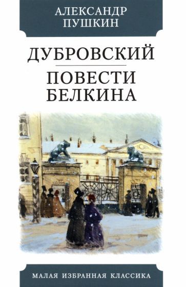 Обложка книги "Пушкин: Дубровский. Повести Белкина"