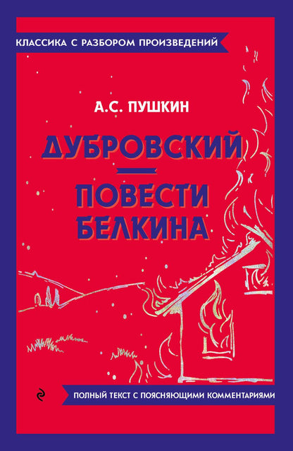 Обложка книги "Пушкин: Дубровский. Повести Белкина"