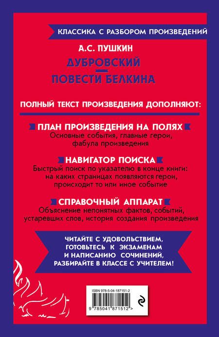 Фотография книги "Пушкин: Дубровский. Повести Белкина"