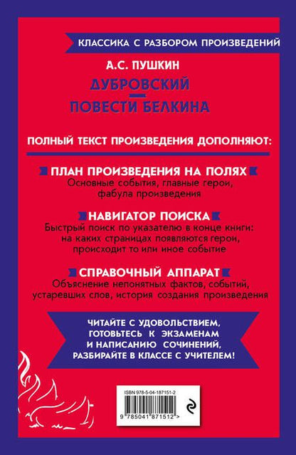 Фотография книги "Пушкин: Дубровский. Повести Белкина"