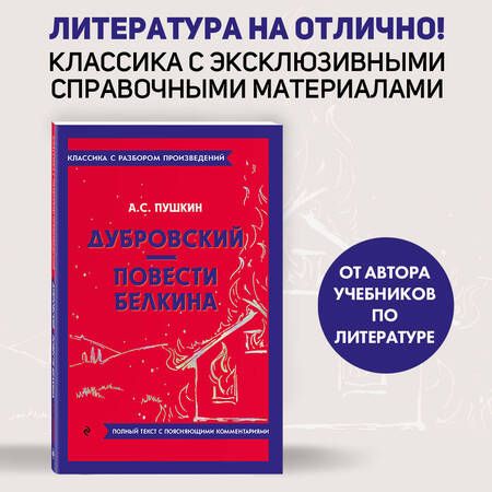 Фотография книги "Пушкин: Дубровский. Повести Белкина"