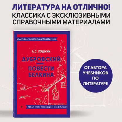 Фотография книги "Пушкин: Дубровский. Повести Белкина"