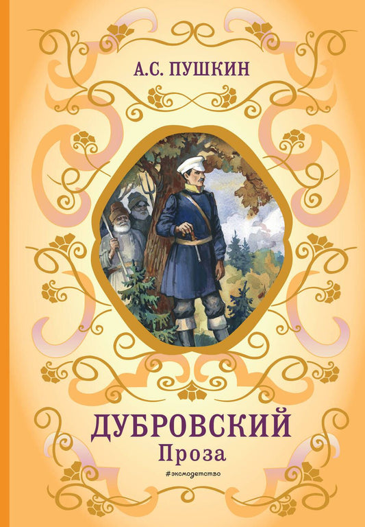 Обложка книги "Пушкин: Дубровский. Проза"