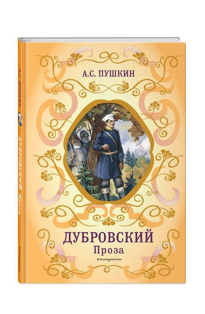 Фотография книги "Пушкин: Дубровский. Проза"