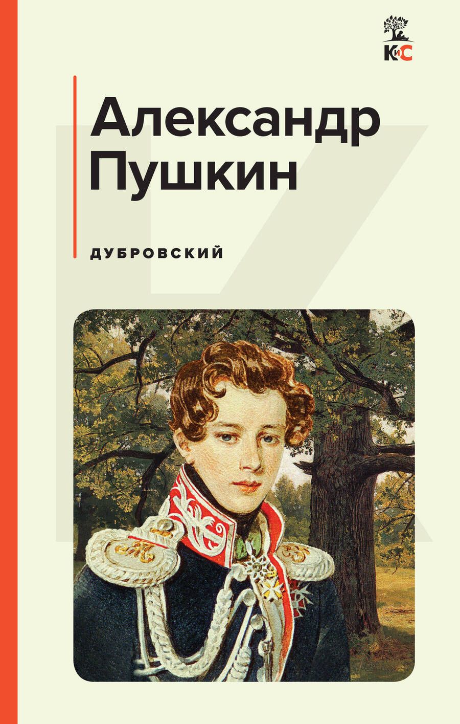 Обложка книги "Пушкин: Дубровский"
