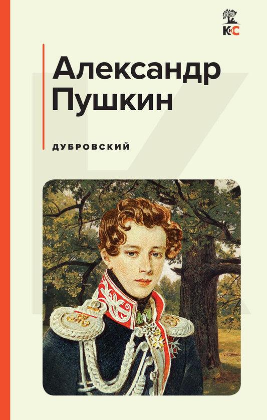 Обложка книги "Пушкин: Дубровский"