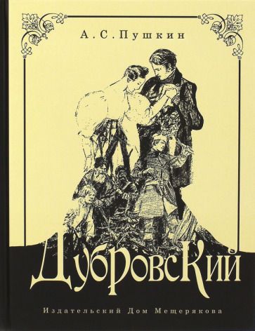Обложка книги "Пушкин: Дубровский"