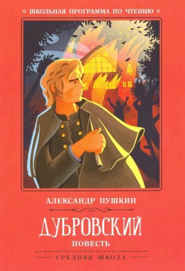 Обложка книги "Пушкин: Дубровский"