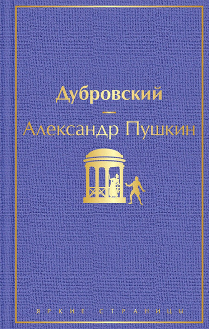 Обложка книги "Пушкин: Дубровский"