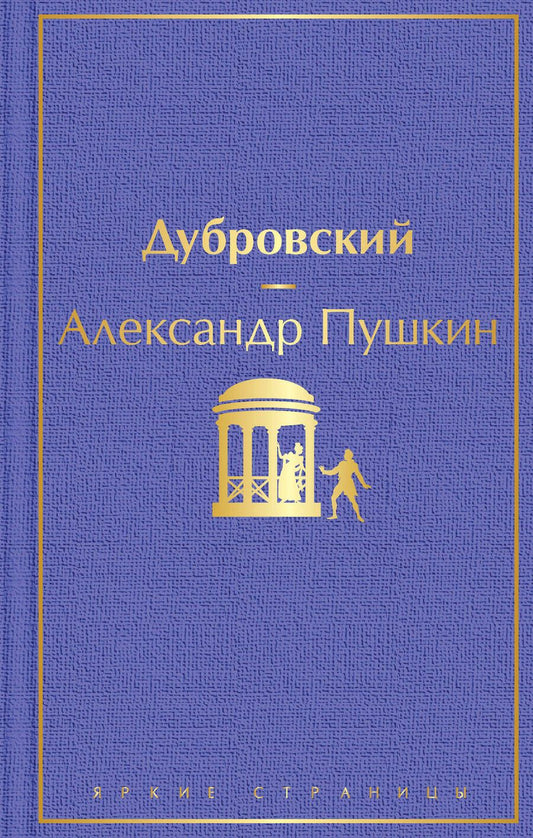 Обложка книги "Пушкин: Дубровский"