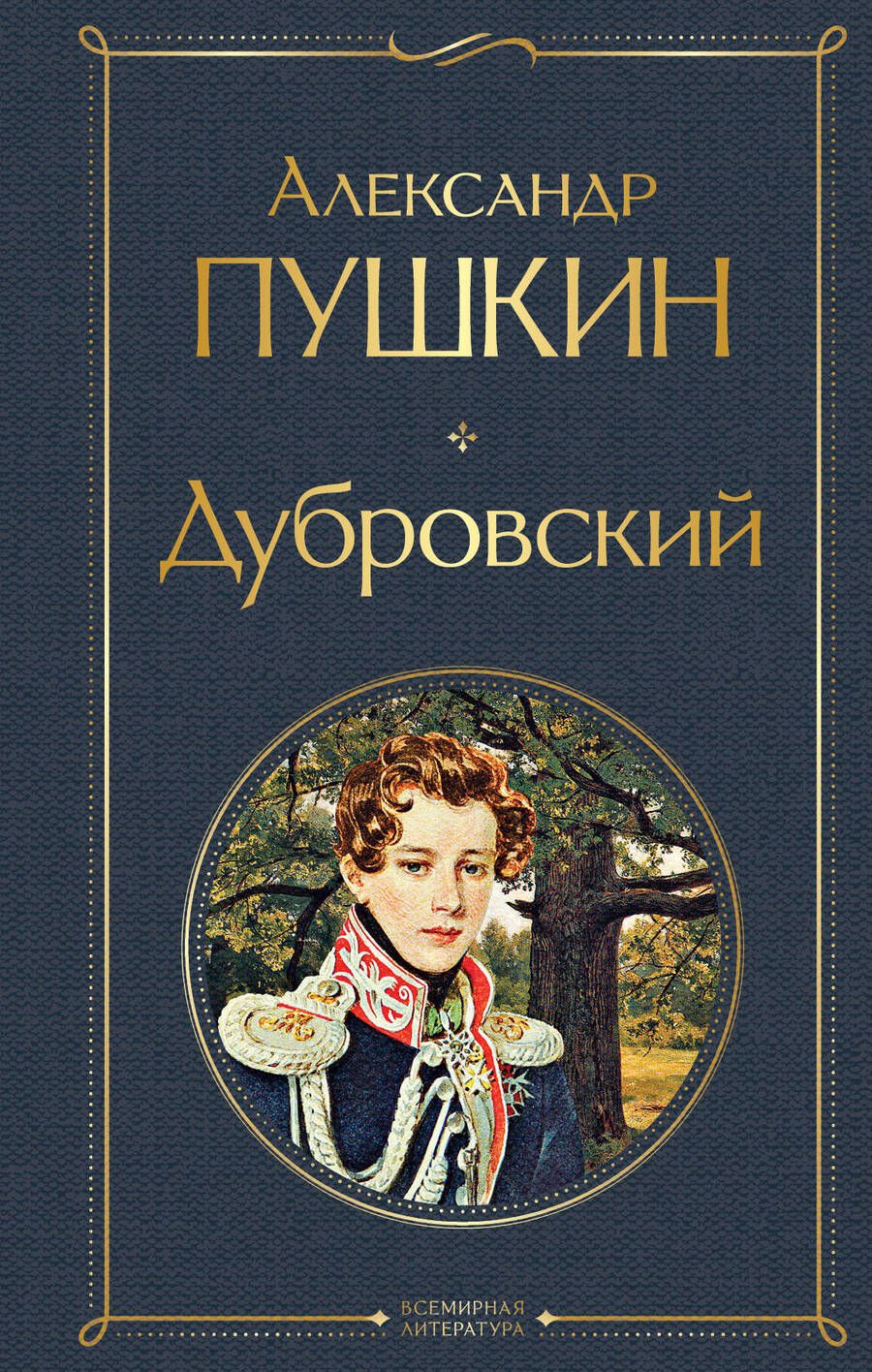 Обложка книги "Пушкин: Дубровский"