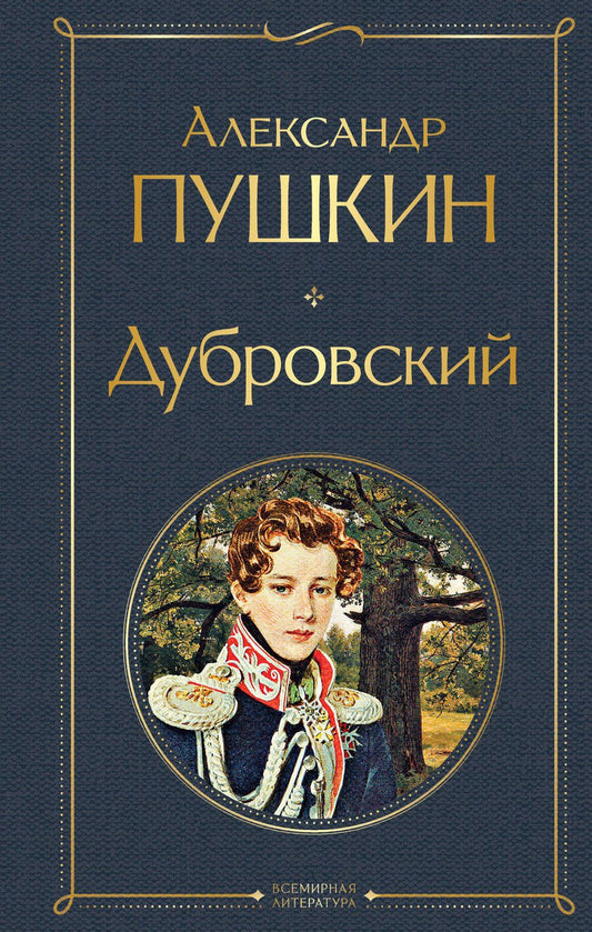 Обложка книги "Пушкин: Дубровский"