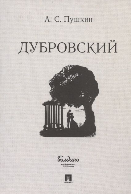 Обложка книги "Пушкин: Дубровский"