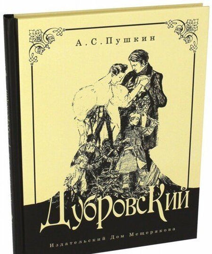 Фотография книги "Пушкин: Дубровский"