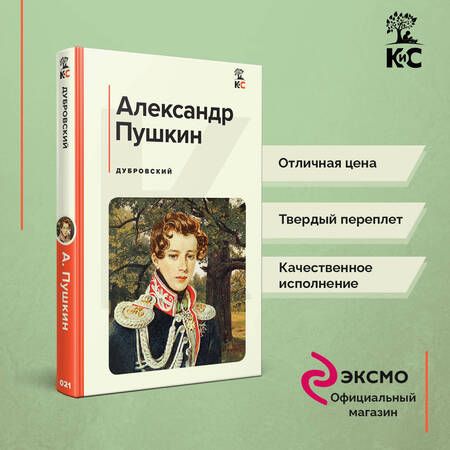 Фотография книги "Пушкин: Дубровский"