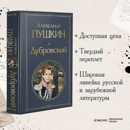 Фотография книги "Пушкин: Дубровский"