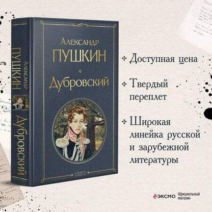 Фотография книги "Пушкин: Дубровский"