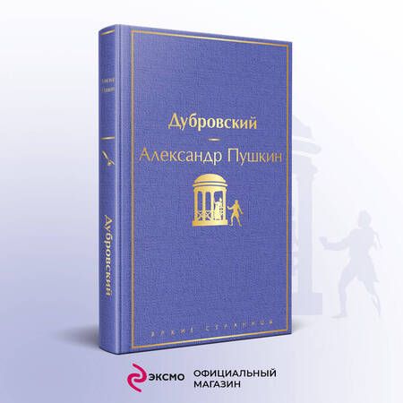 Фотография книги "Пушкин: Дубровский"