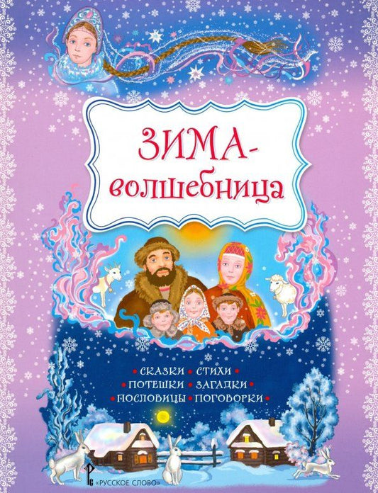 Обложка книги "Пушкин, Фет, Суриков: Зима-волшебница. Сказки, стихи, потешки, загадки, пословицы, поговорки"