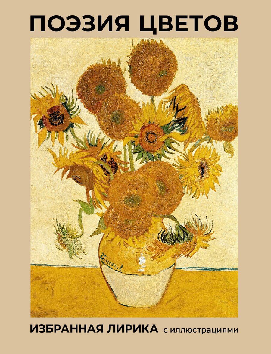 Обложка книги "Пушкин, Фет, Цветаева: Поэзия цветов. Избранная лирика с иллюстрациями"