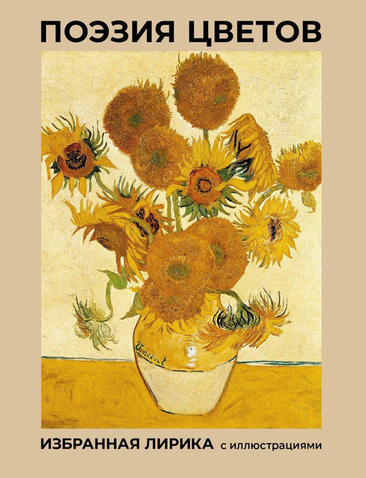 Обложка книги "Пушкин, Фет, Цветаева: Поэзия цветов. Избранная лирика с иллюстрациями"