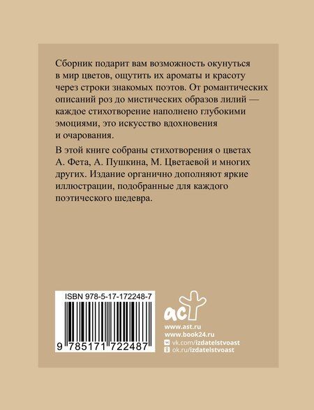 Фотография книги "Пушкин, Фет, Цветаева: Поэзия цветов. Избранная лирика с иллюстрациями"