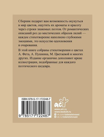 Фотография книги "Пушкин, Фет, Цветаева: Поэзия цветов. Избранная лирика с иллюстрациями"