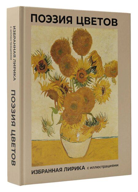 Фотография книги "Пушкин, Фет, Цветаева: Поэзия цветов. Избранная лирика с иллюстрациями"