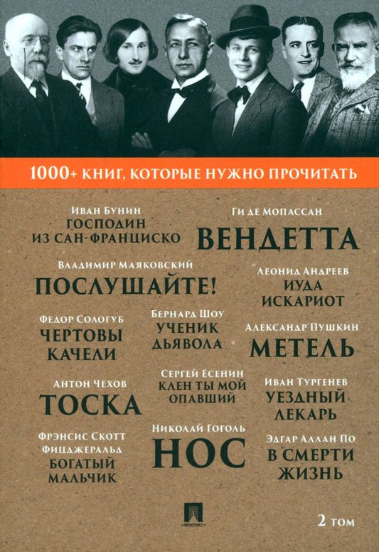Обложка книги "Пушкин, Гоголь, Чехов: Господин из Сан-Франциско. Метель. Том 2"