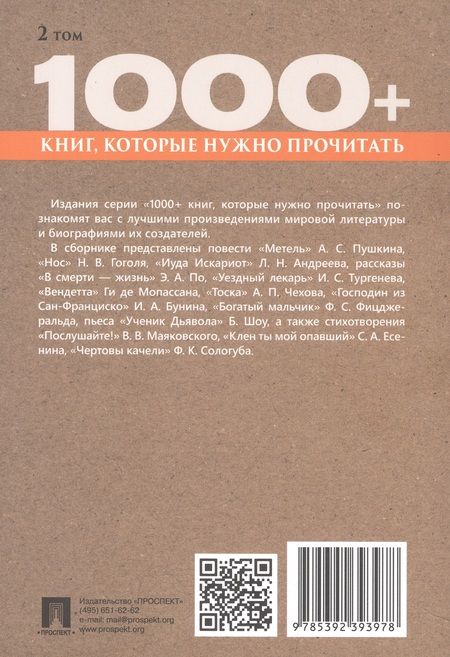 Фотография книги "Пушкин, Гоголь, Чехов: Господин из Сан-Франциско. Метель. Том 2"