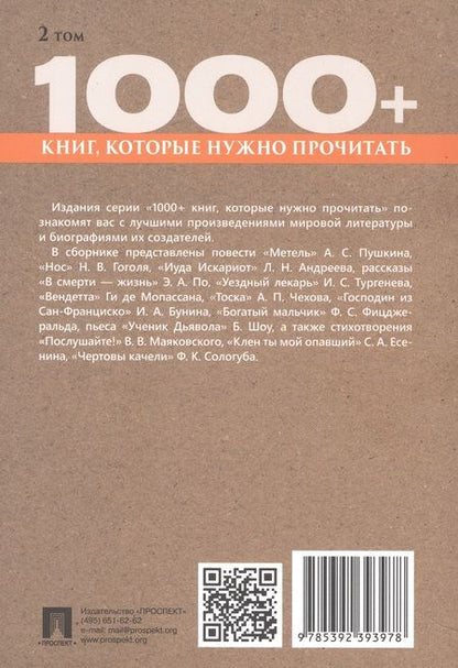 Фотография книги "Пушкин, Гоголь, Чехов: Господин из Сан-Франциско. Метель. Том 2"