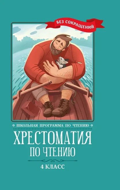 Обложка книги "Пушкин, Гоголь, Тургенев: Хрестоматия по чтению. 4 класс. Без сокращений"