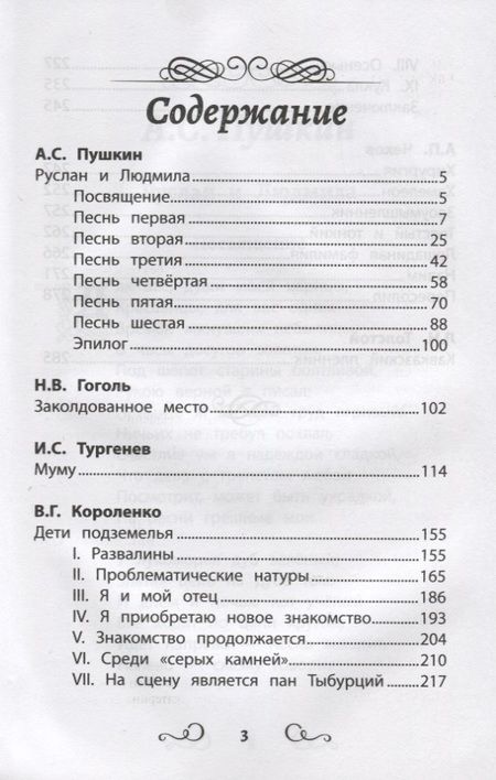 Фотография книги "Пушкин, Гоголь, Тургенев: Хрестоматия по чтению. 4 класс. Без сокращений"