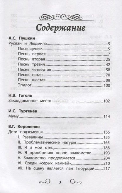 Фотография книги "Пушкин, Гоголь, Тургенев: Хрестоматия по чтению. 4 класс. Без сокращений"