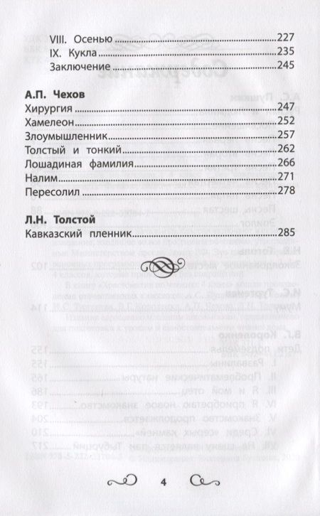 Фотография книги "Пушкин, Гоголь, Тургенев: Хрестоматия по чтению. 4 класс. Без сокращений"