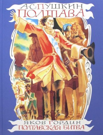 Обложка книги "Пушкин, Гордин: Полтава. Полтавская битва"