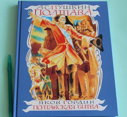 Фотография книги "Пушкин, Гордин: Полтава. Полтавская битва"
