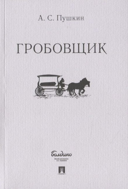 Обложка книги "Пушкин: Гробовщик"