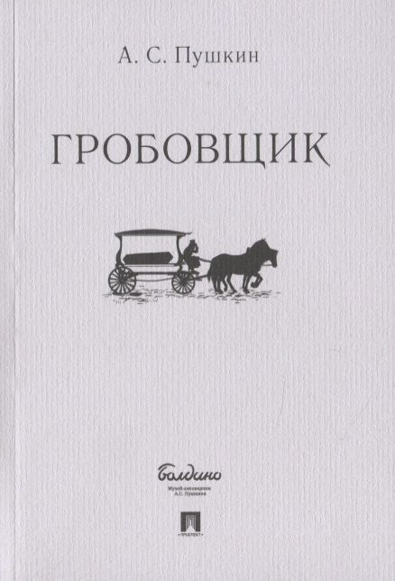 Обложка книги "Пушкин: Гробовщик"
