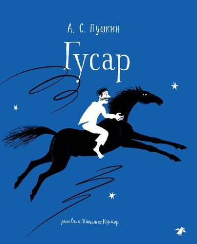 Обложка книги "Пушкин: Гусар"