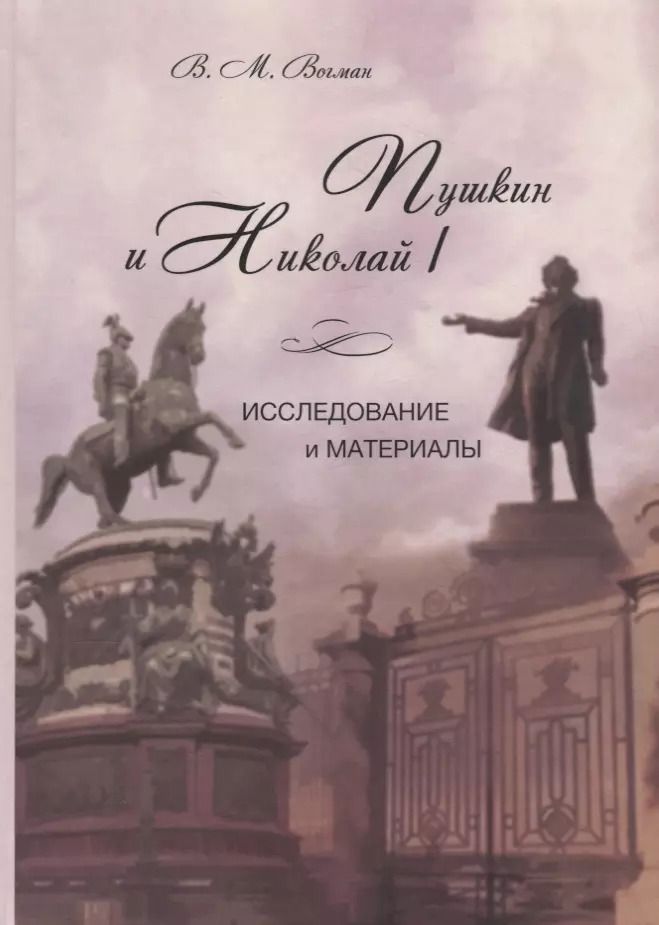 Обложка книги "Пушкин и Николай I. Исследование и материалы"