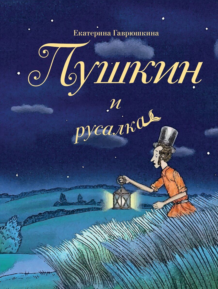 Обложка книги "Пушкин и русалка"