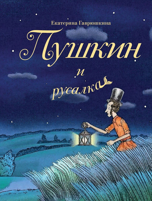 Обложка книги "Пушкин и русалка"