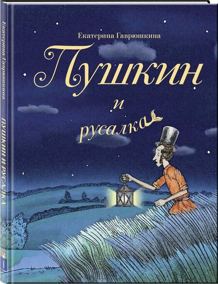 Фотография книги "Пушкин и русалка"
