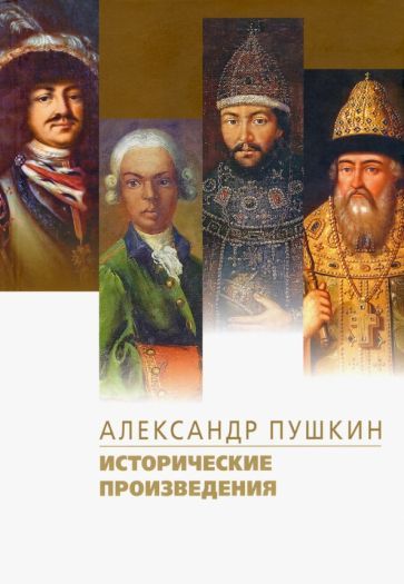 Обложка книги "Пушкин: Исторические произведения. Борис Годунов. Арап Петра Великого. История Пугачева"