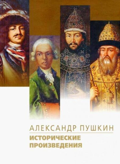 Фотография книги "Пушкин: Исторические произведения. Борис Годунов. Арап Петра Великого. История Пугачева"
